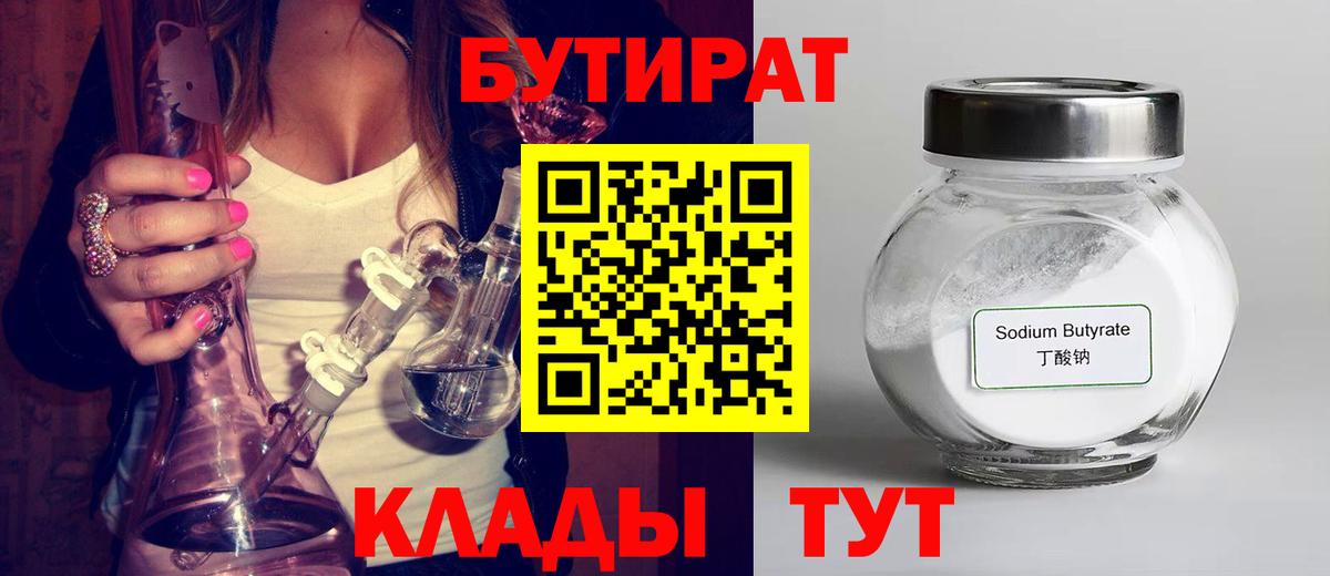 Кашира  БУТИРАТ  Вход с VPN  Бутират бутандиол 