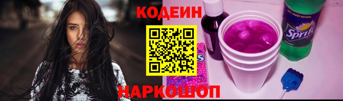 Codein напиток Lean (лин) Кашира